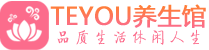 广州荔湾区会所spa_广州荔湾区水疗会所会馆_Teyou养生馆